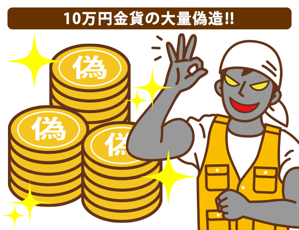 10万円金貨の大量偽造!!