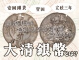 大清銀幣とは？