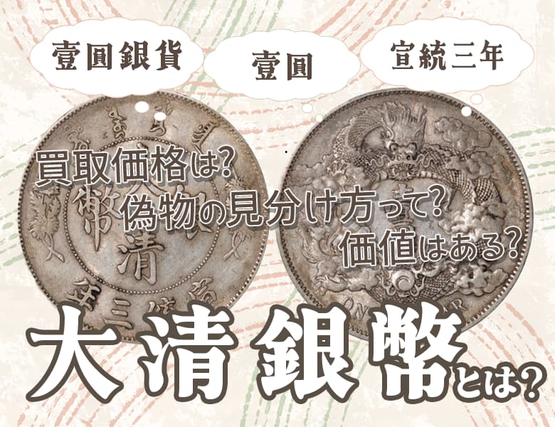 大清銀幣とは?