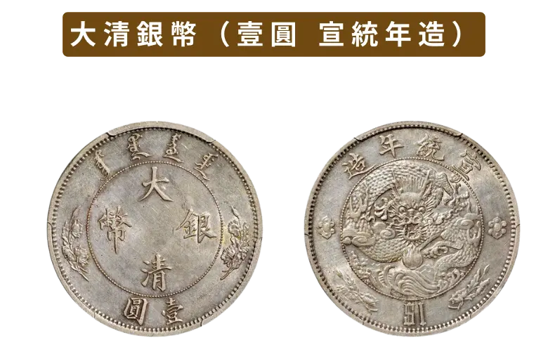 中国銀貨 中国古銭大清銀貨 銀貨 一圓 一円 大清銀幣（壹圓銀貨）の買取価格 | 古銭買取専門店アンティーリンク