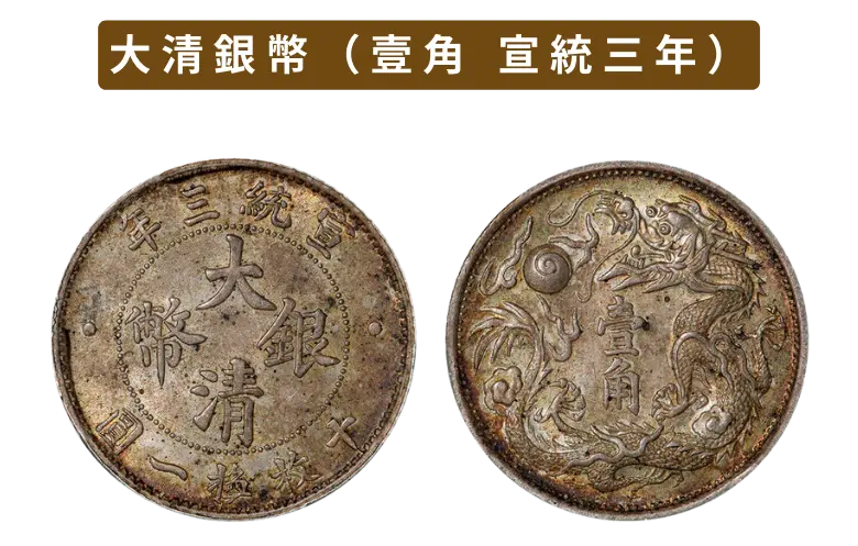 ★本物保証　大清銀幣　壹圓　中国銀貨　コイン 中国古銭大清銀幣中国銀貨詳細不明中国コイン