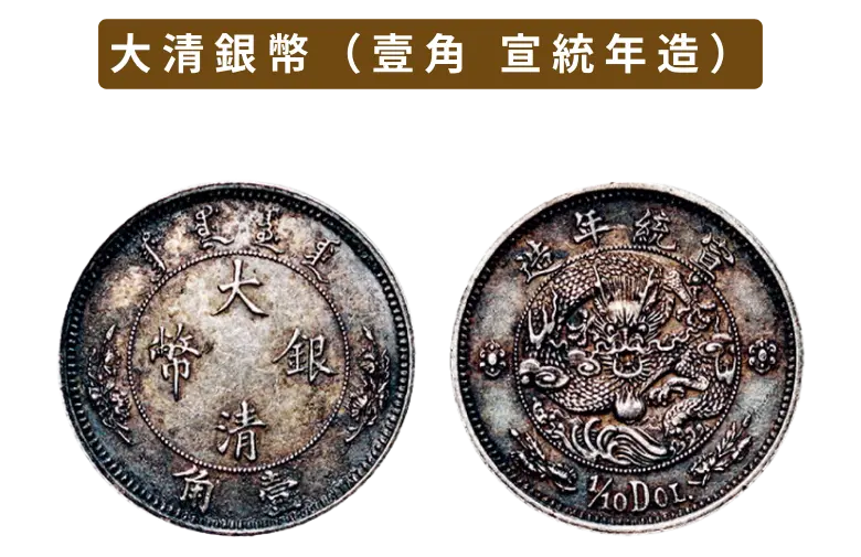 大清銀幣（壹圓銀貨）の買取価格 | 古銭買取専門店アンティーリンク