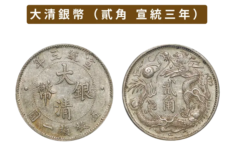 大清銀幣（壹圓銀貨）の買取価格 | 古銭買取専門店アンティーリンク