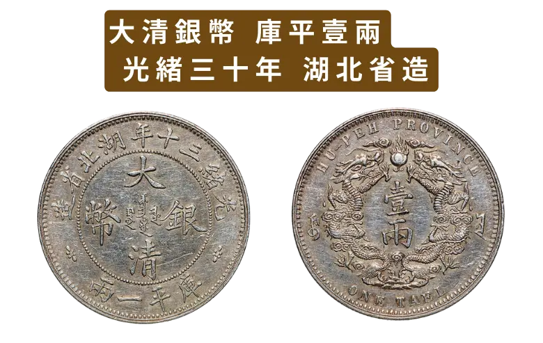 大清銀幣 庫平壹兩 光緒三十年 湖北省造