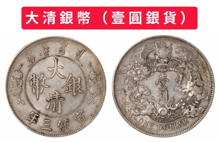 大清銀幣表裏