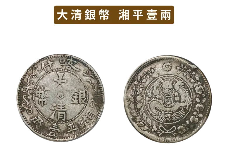 大清銀幣 福建省造 光緒元寶龍幣・古銭・紀念幣・純銀保証・大型銀貨・コイン硬貨 大清銀幣(壹圓銀貨)の買取価格 | 古銭買取専門店アンティーリンク