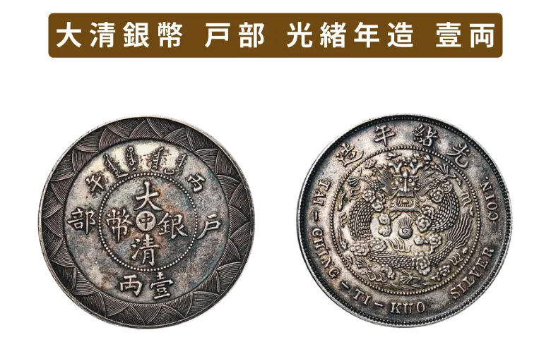 大清銀幣（壹圓銀貨）の買取価格 | 古銭買取専門店アンティーリンク