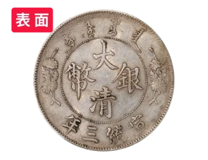 大清銀幣表