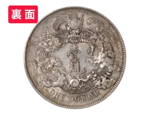 大清銀幣（壹圓銀貨）の買取価格 | 古銭買取専門店アンティーリンク