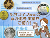 記念コイン（硬貨）の買収価格・実績をご紹介！