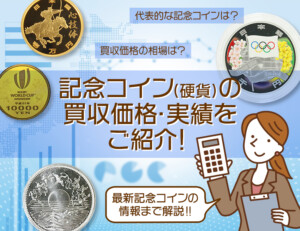 記念コイン（硬貨）の買収価格・実績をご紹介！のアイキャッチ