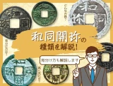 和同開珎の種類と見分け方｜古和同・新和同12種類の特徴