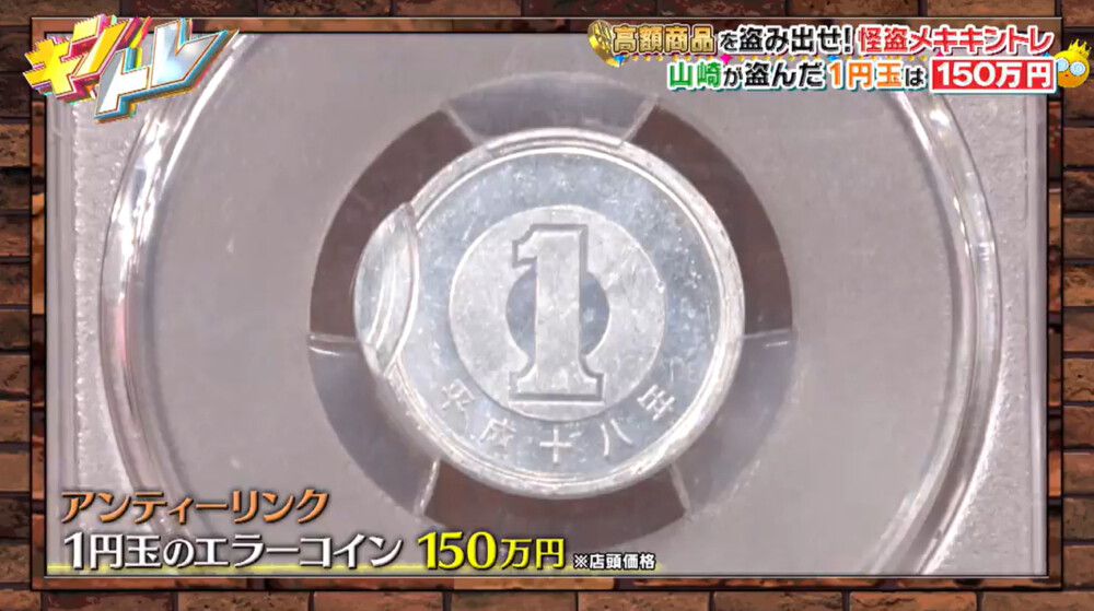 アンティーリンク所有の1円玉エラーコインをテレビ番組に提供