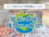 銀貨の価値