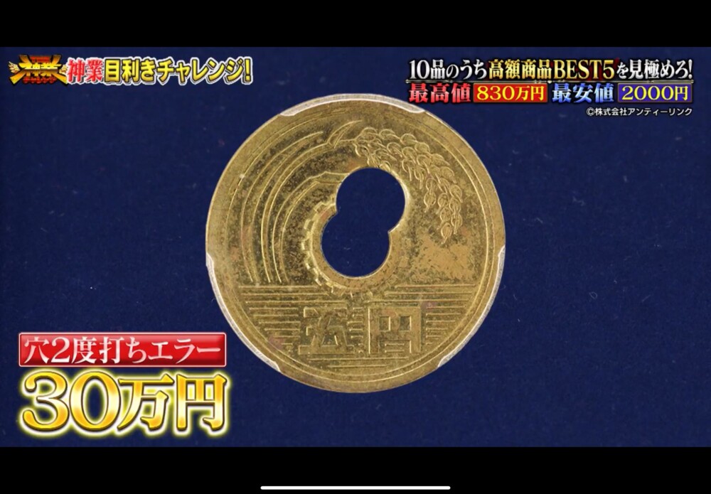 アンティーリンク所有の5円玉エラーコインの画像をテレビ番組に提供