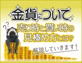 金貨の売り時買い時