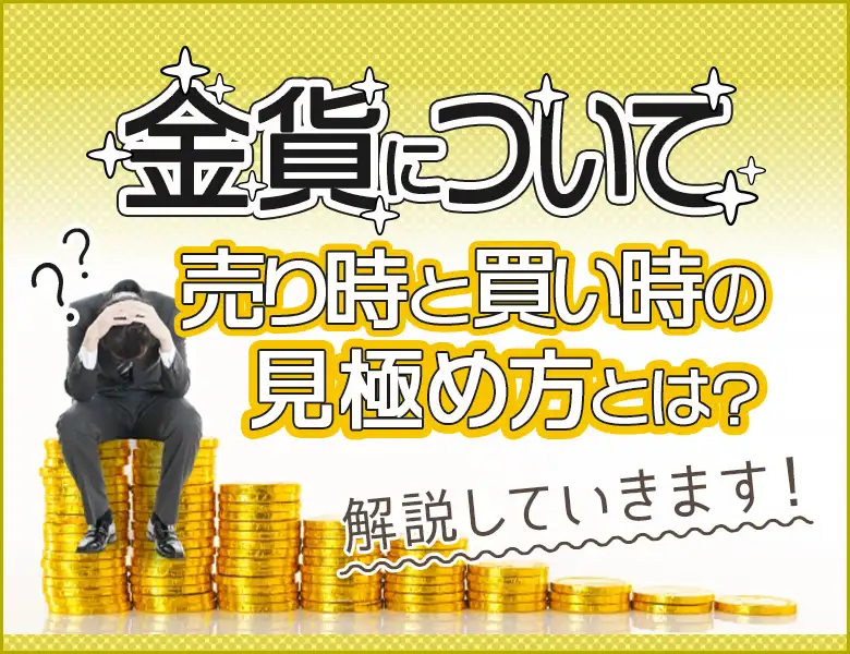 金貨の売り時買い時