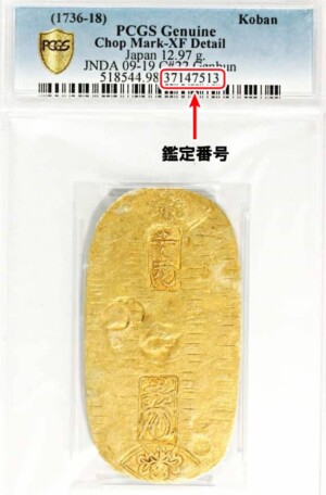 PCGSスラブ入り小判