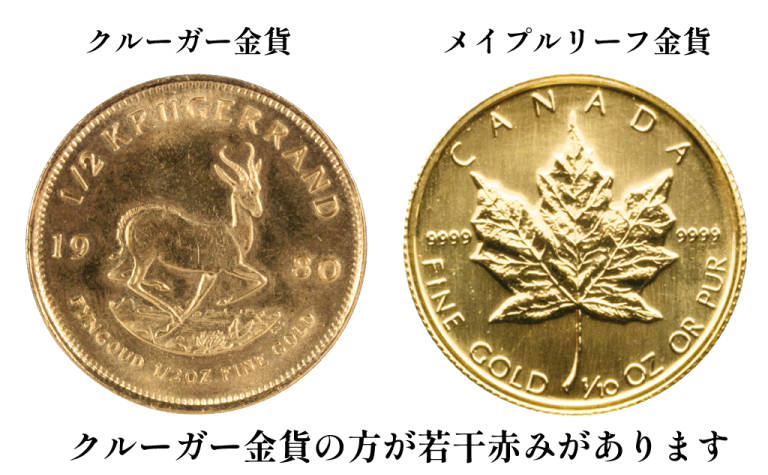 クルーガー金貨とメイプルリーフ金貨の色味の比較