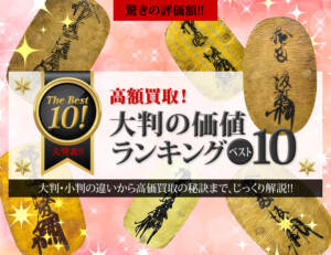 高額大判ランキング・ベスト10のアイキャッチ