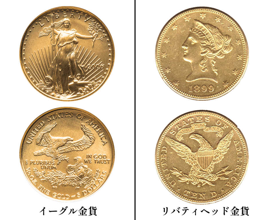 リバティヘッド金貨とイーグル金貨
