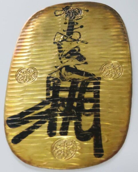 万延大判金の買取実績