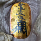 万延大判金　のし目