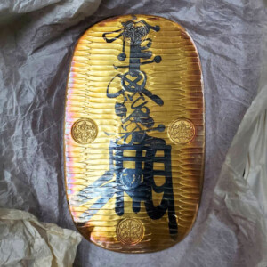 万延大判 のし目