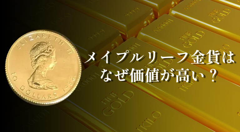 メイプルリーフ金貨の価値