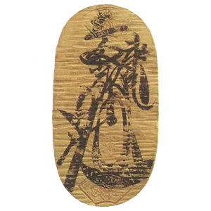 武蔵墨書小判金