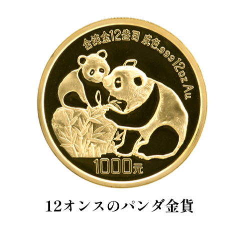 12オンスのパンダ金貨