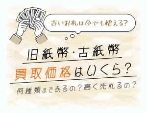 旧紙幣・古紙幣の買取価格はいくら?古いお札は今でも使える?のアイキャッチ