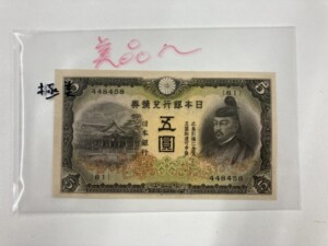 菅原道真5円札2次