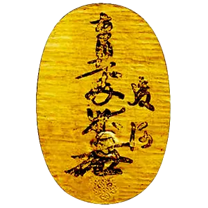 駿河墨書小判金表