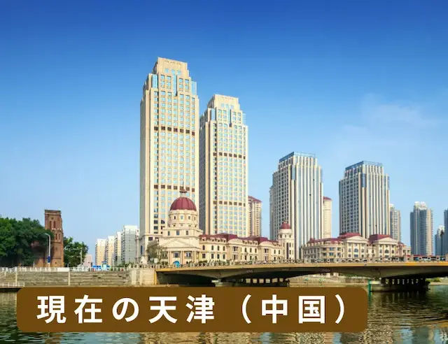 現在の天津の街並み