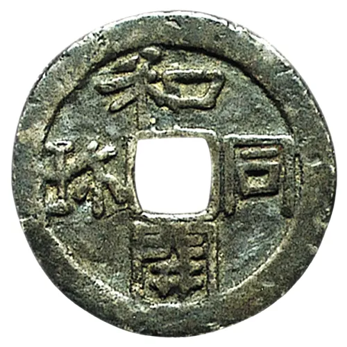 和同開珎の大字