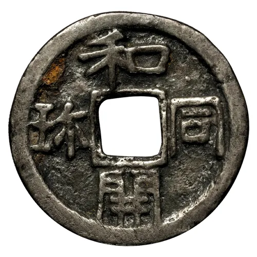 和同開珎の隷開（銀）