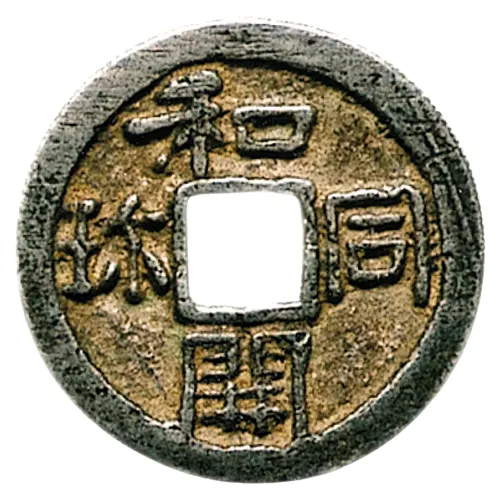 和同開珎の縮字