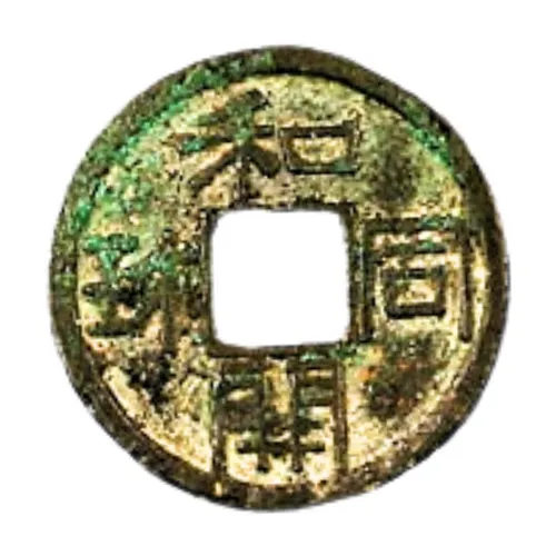 和同開珎の短和