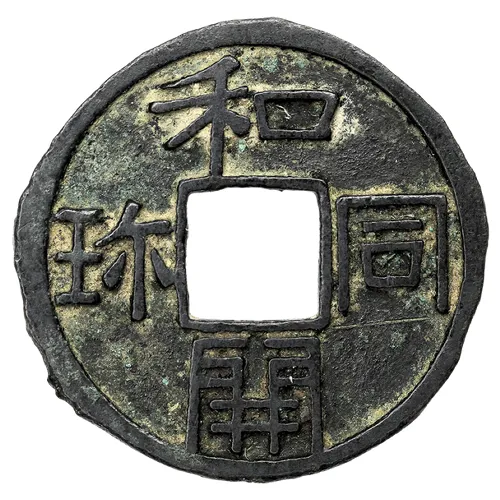 和同開珎の長珎