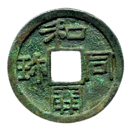 和同開珎の中字