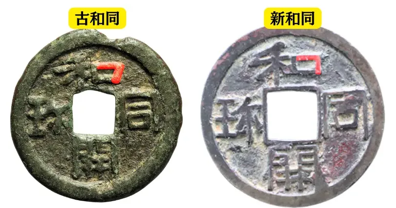 和同開珎の見分け方1