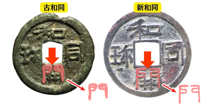 和同開珎の見分け方2