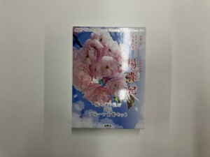 桜の通り抜け2021プルーフ貨幣セット (令和3年)の買取実績