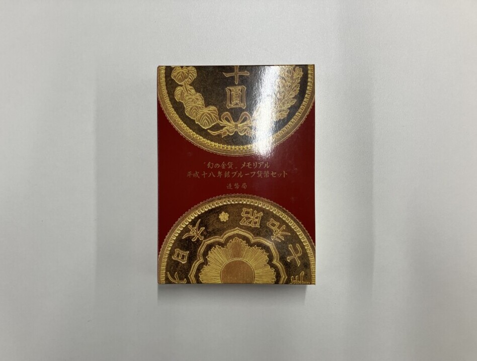 “幻の金貨”メモリアル平成十八年銘プルーフ貨幣セット (平成18年)の買取実績