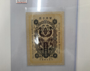 シベリア出兵軍票 金10円の買取実績