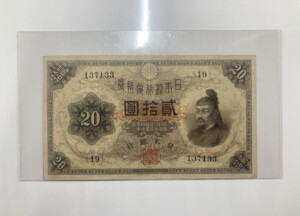 大正兌換銀行券20円（横書き20円）の買取実績