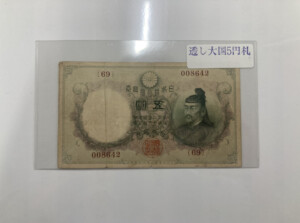 乙号兌換銀行券5円（透かし大黒5円）の買取実績