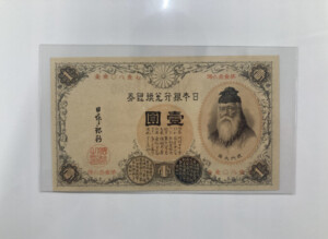 改造兌換銀行券1円（漢数字1円）の買取実績