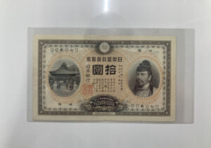 甲号兌換銀行券10円（裏猪10円）の買取実績